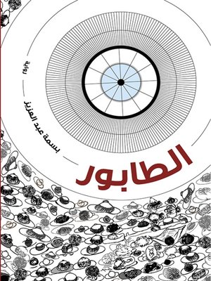 cover image of الطابور